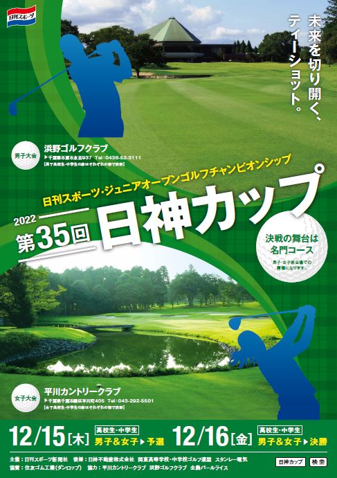 第35回 日神カップ 日刊スポーツ・ジュニアオープンゴルフチャンピオン 